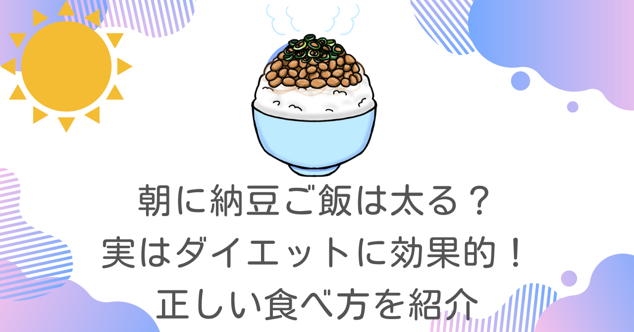 朝に納豆ご飯は太る？実はダイエットに効果的！正しい食べ方を紹介